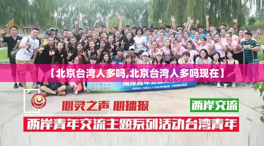 【北京台湾人多吗,北京台湾人多吗现在】