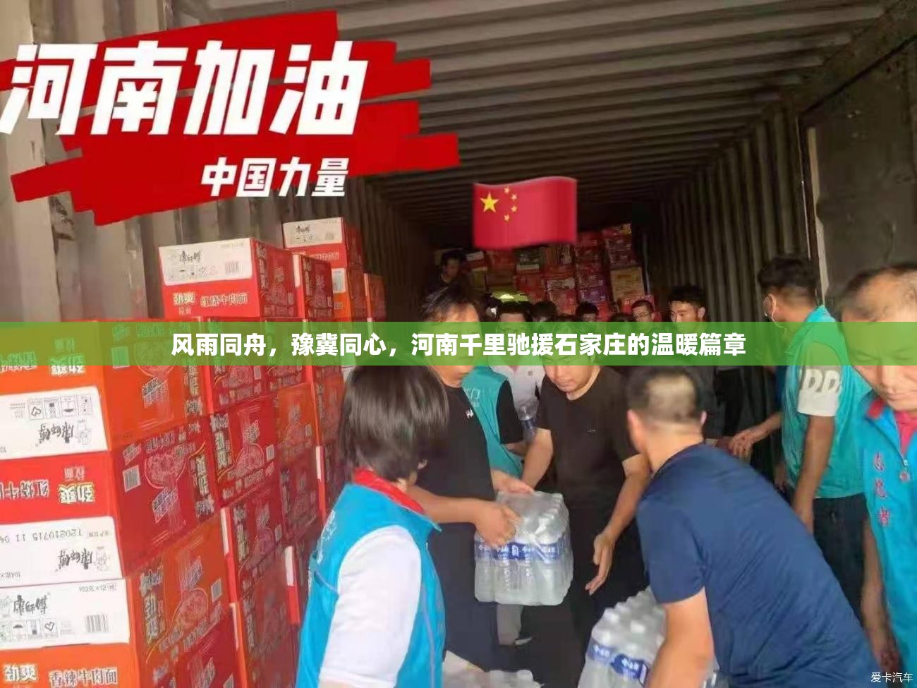 风雨同舟，豫冀同心，河南千里驰援石家庄的温暖篇章