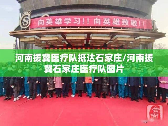 河南援冀医疗队抵达石家庄/河南援冀石家庄医疗队图片
