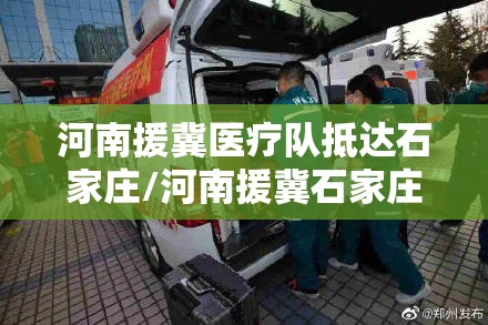 河南援冀医疗队抵达石家庄/河南援冀石家庄医疗队图片