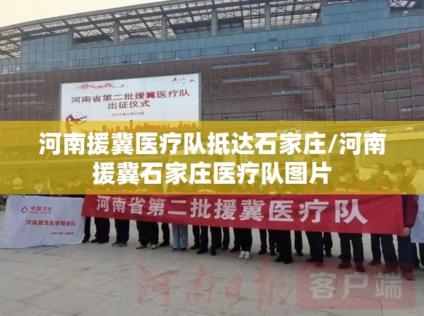 河南援冀医疗队抵达石家庄/河南援冀石家庄医疗队图片
