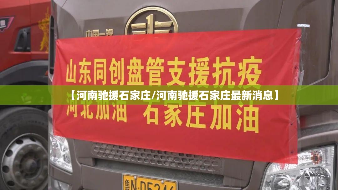 【河南驰援石家庄/河南驰援石家庄最新消息】