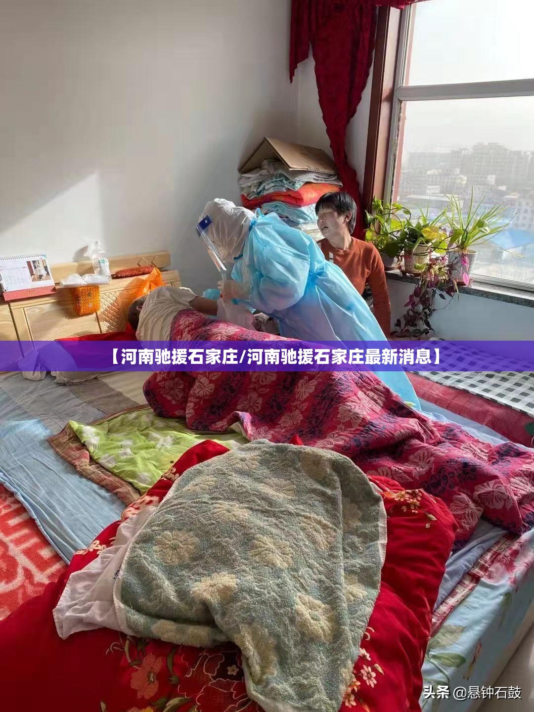 【河南驰援石家庄/河南驰援石家庄最新消息】