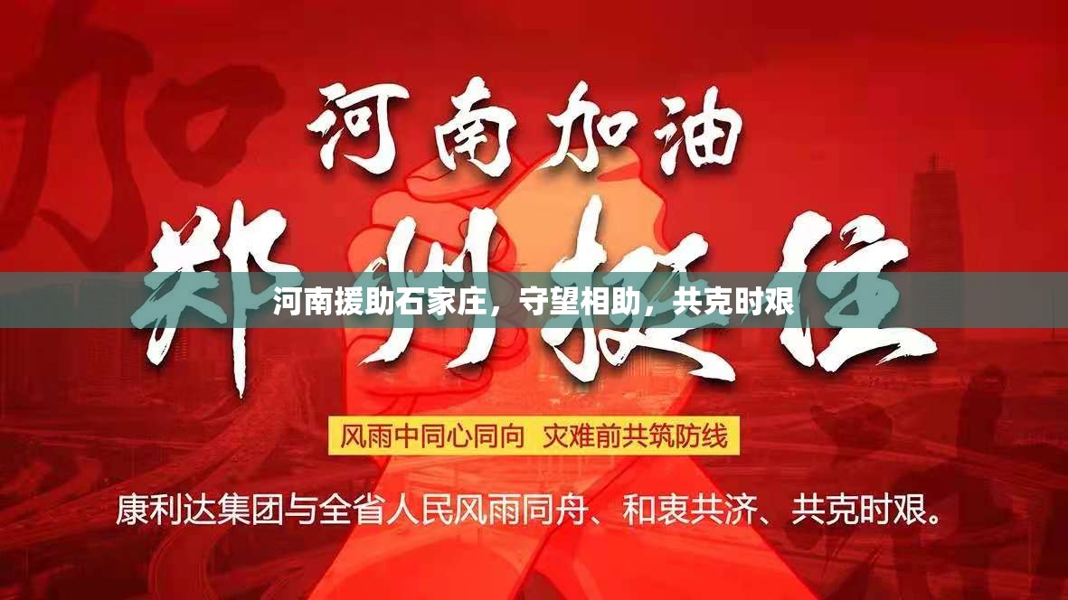 河南援助石家庄，守望相助，共克时艰