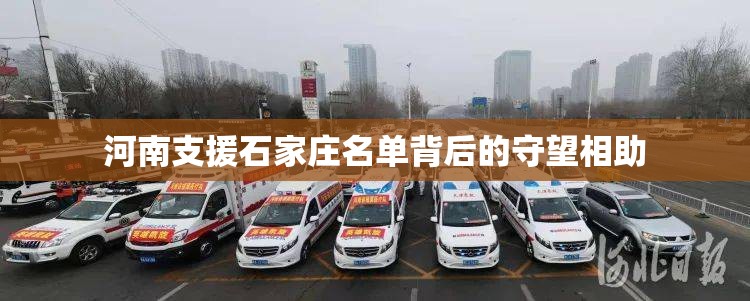 河南支援石家庄名单背后的守望相助