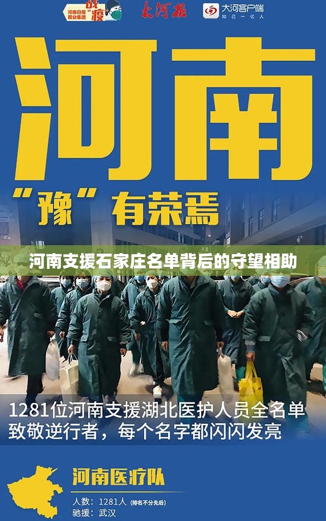 河南支援石家庄名单背后的守望相助