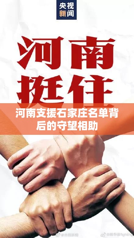 河南支援石家庄名单背后的守望相助