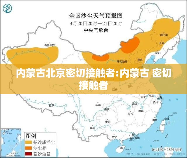 内蒙古北京密切接触者:内蒙古 密切接触者