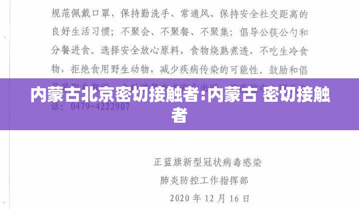 内蒙古北京密切接触者:内蒙古 密切接触者