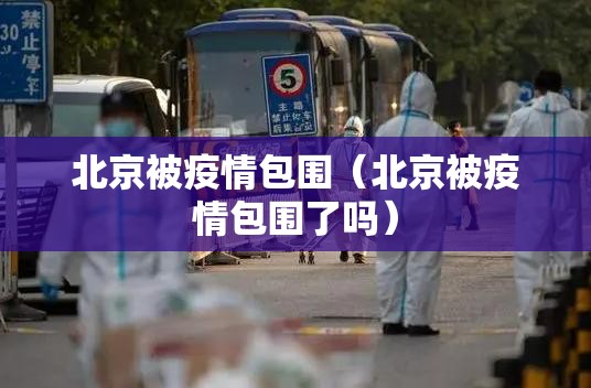 北京被疫情包围（北京被疫情包围了吗）