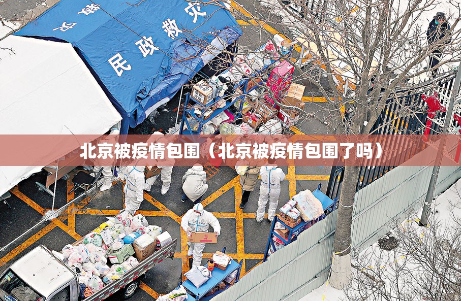 北京被疫情包围（北京被疫情包围了吗）