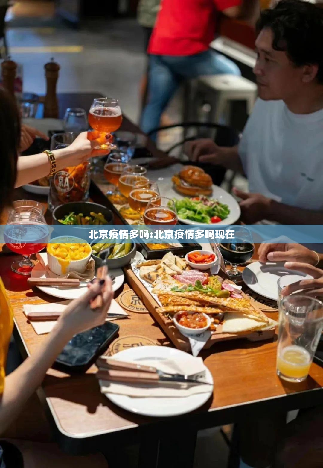 北京疫情多吗:北京疫情多吗现在