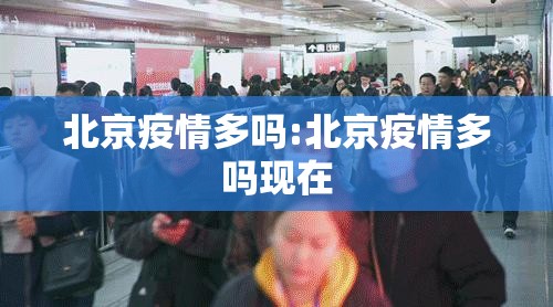 北京疫情多吗:北京疫情多吗现在