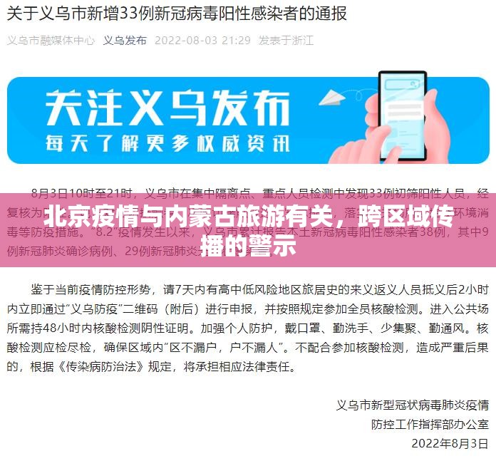 北京疫情与内蒙古旅游有关，跨区域传播的警示