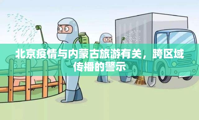 北京疫情与内蒙古旅游有关，跨区域传播的警示