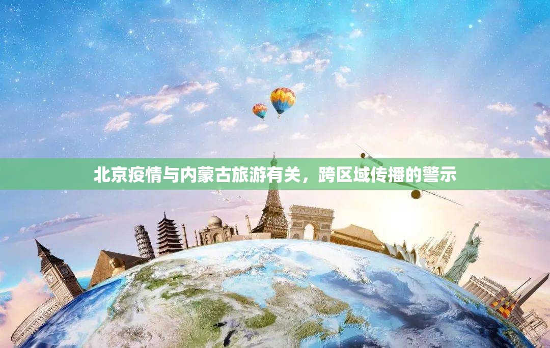 北京疫情与内蒙古旅游有关，跨区域传播的警示