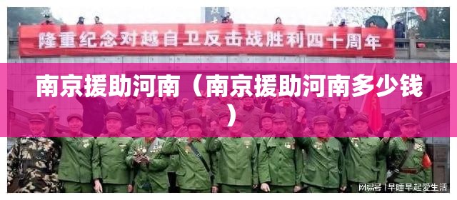 南京援助河南（南京援助河南多少钱）