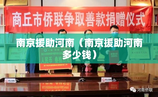 南京援助河南（南京援助河南多少钱）