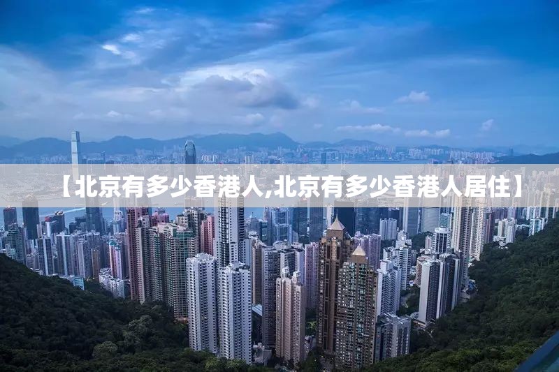 【北京有多少香港人,北京有多少香港人居住】