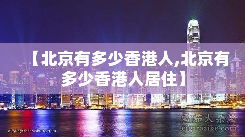 【北京有多少香港人,北京有多少香港人居住】