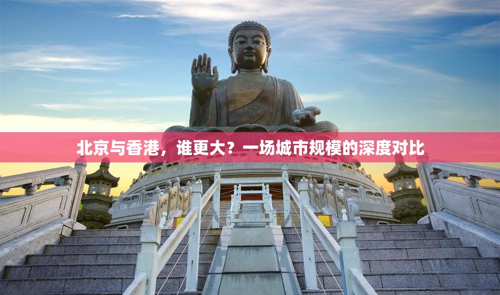 北京与香港，谁更大？一场城市规模的深度对比