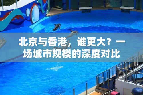 北京与香港，谁更大？一场城市规模的深度对比
