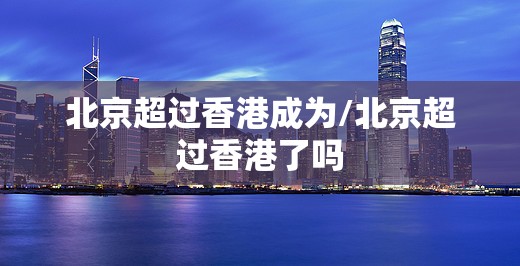 北京超过香港成为/北京超过香港了吗