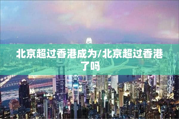 北京超过香港成为/北京超过香港了吗