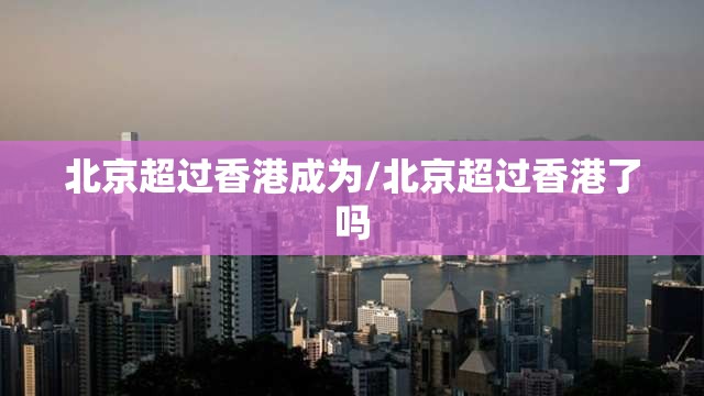 北京超过香港成为/北京超过香港了吗