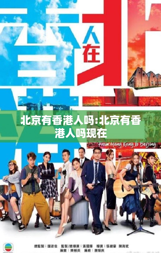 北京有香港人吗:北京有香港人吗现在