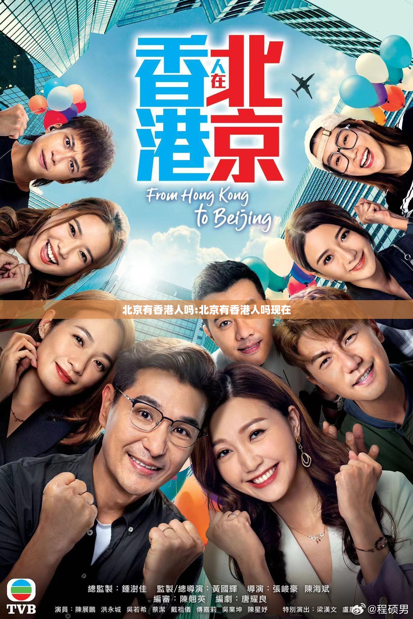 北京有香港人吗:北京有香港人吗现在