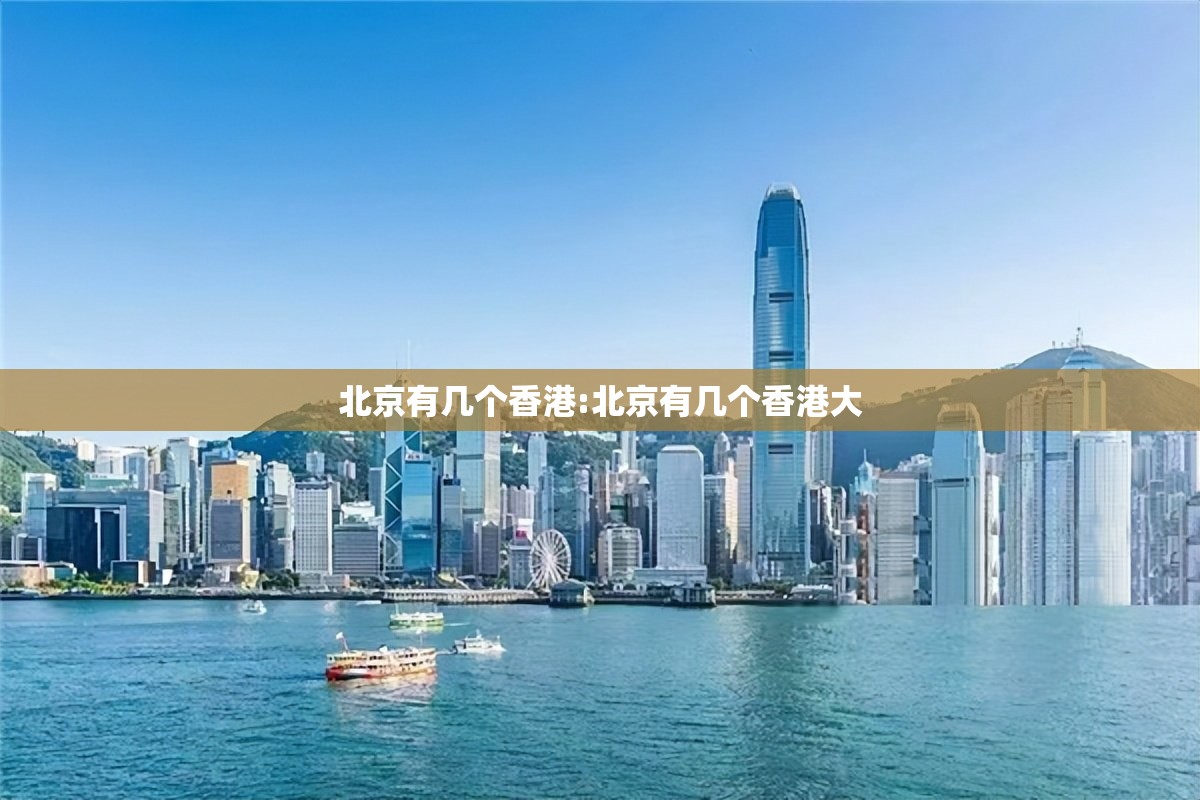 北京有几个香港:北京有几个香港大