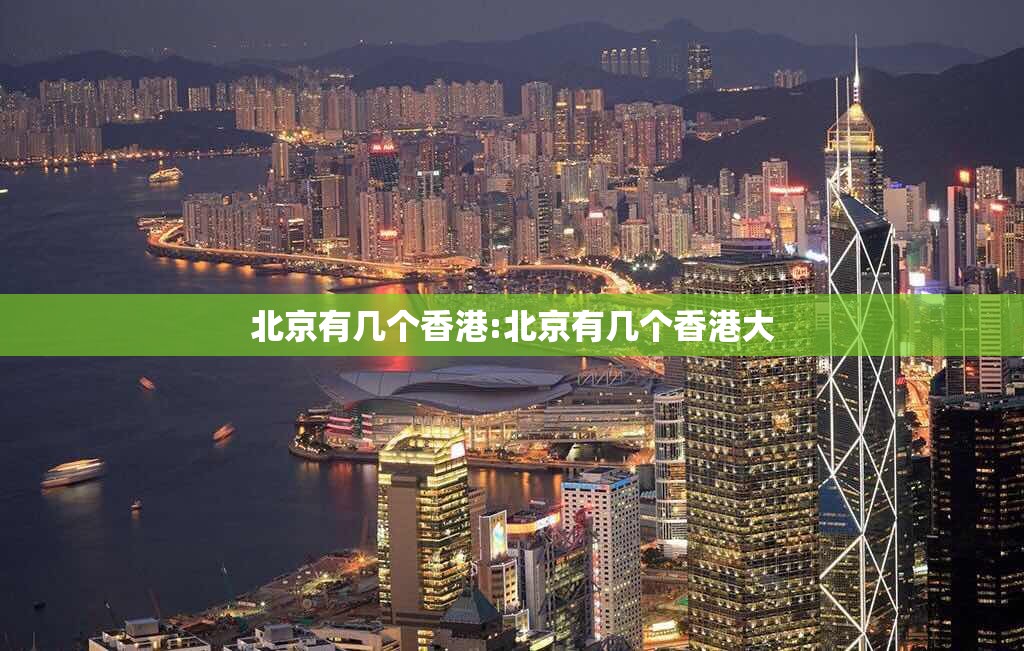北京有几个香港:北京有几个香港大