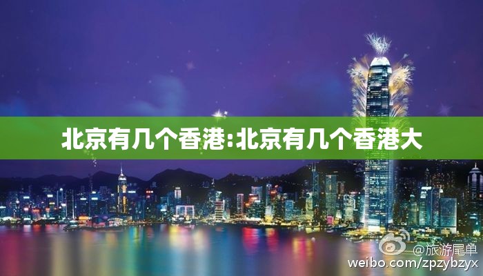 北京有几个香港:北京有几个香港大