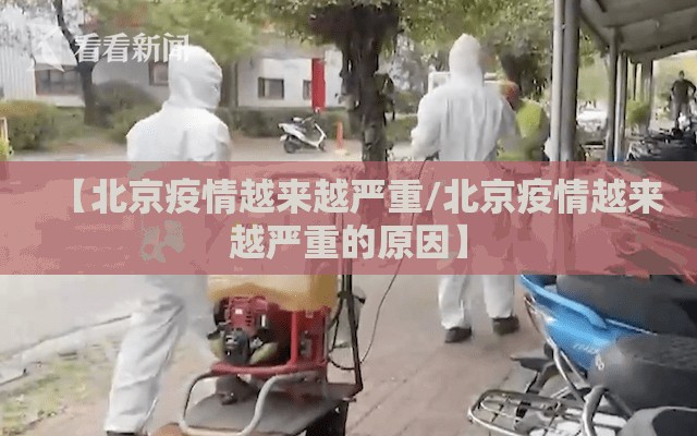 【北京疫情越来越严重/北京疫情越来越严重的原因】