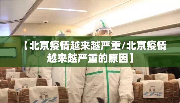 【北京疫情越来越严重/北京疫情越来越严重的原因】