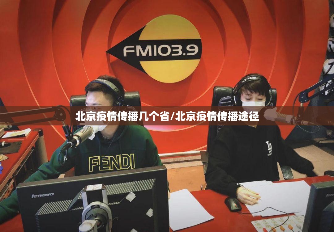 北京疫情传播几个省/北京疫情传播途径
