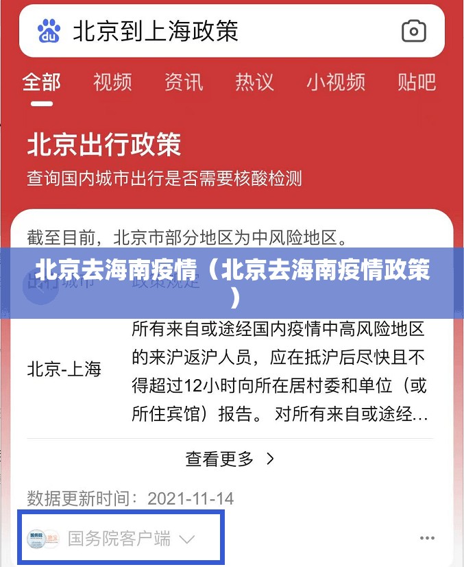 北京去海南疫情（北京去海南疫情政策）