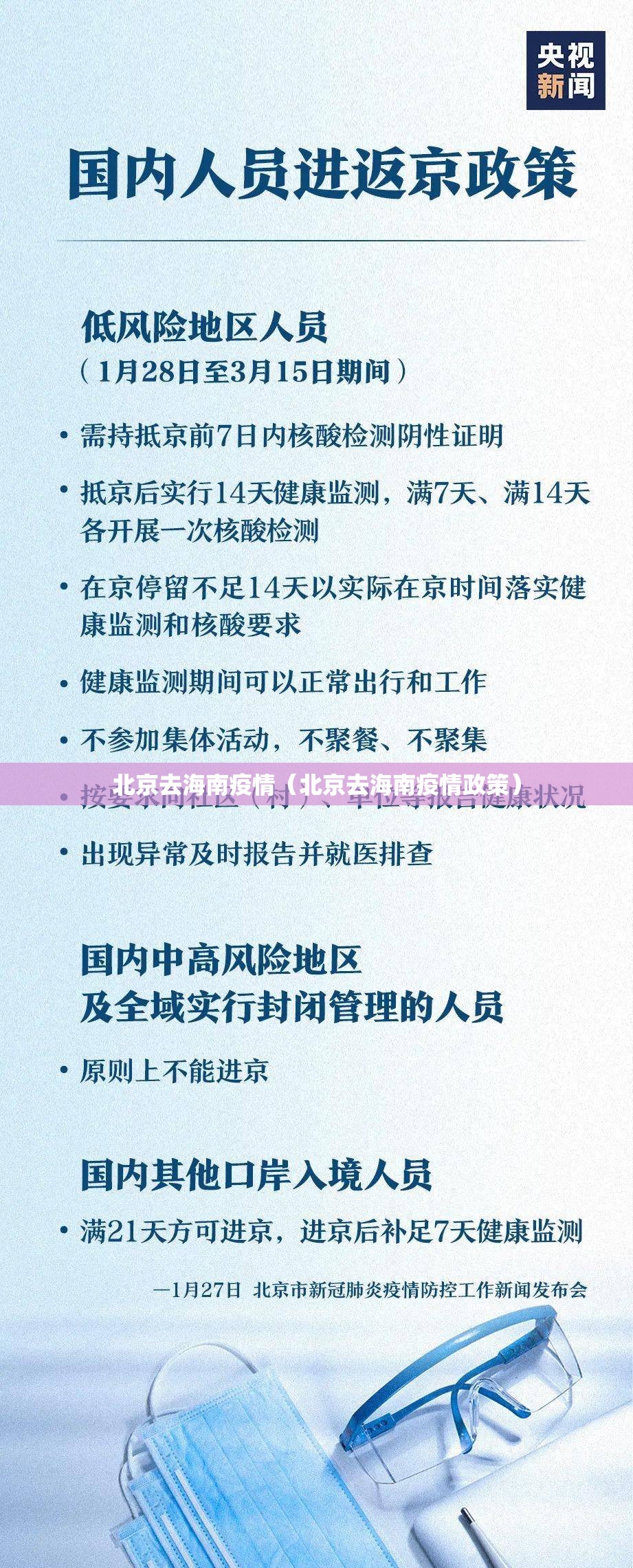 北京去海南疫情（北京去海南疫情政策）