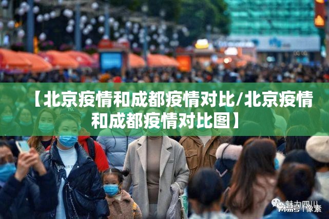 【北京疫情和成都疫情对比/北京疫情和成都疫情对比图】