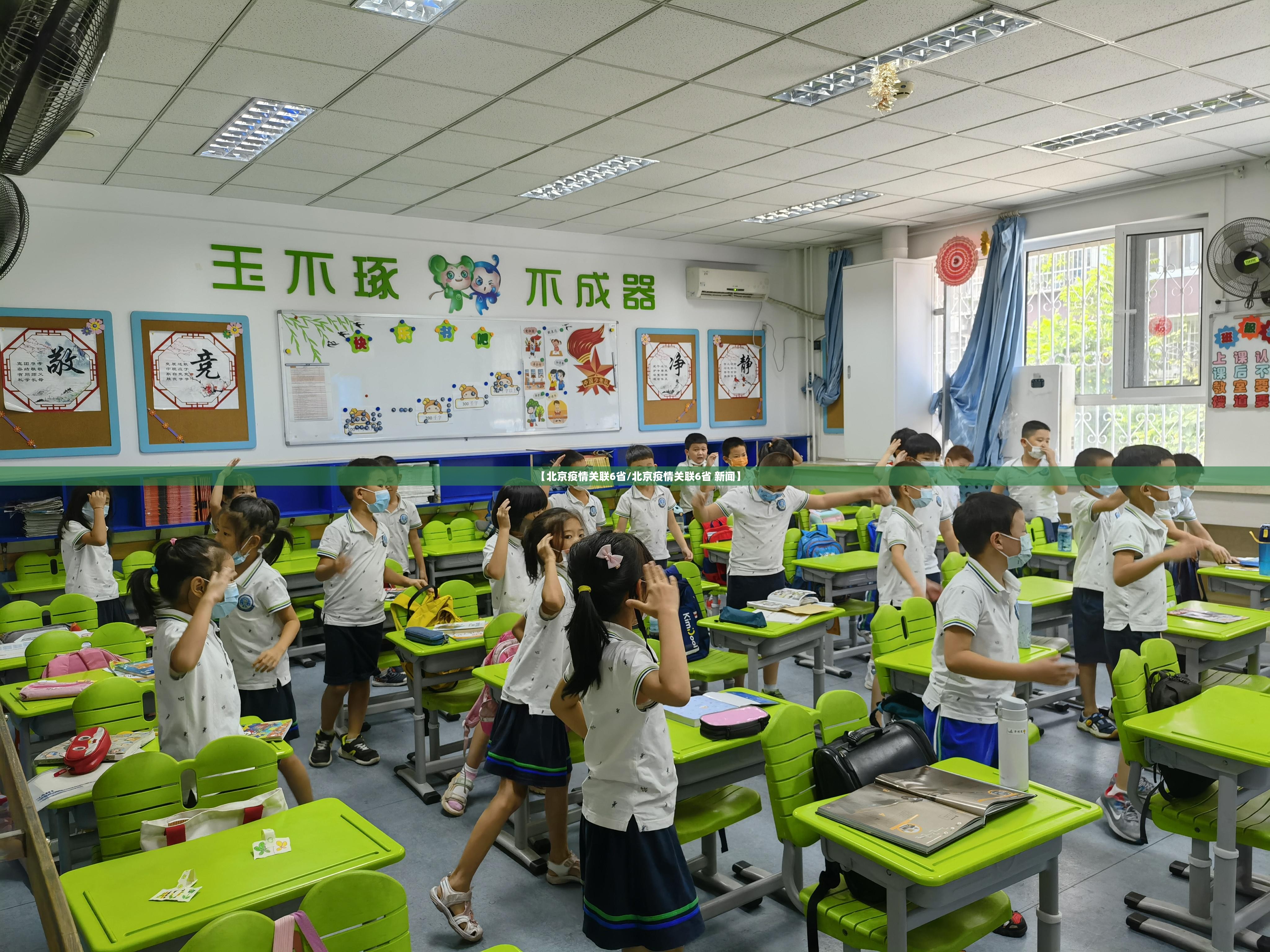 【北京疫情关联6省/北京疫情关联6省 新闻】