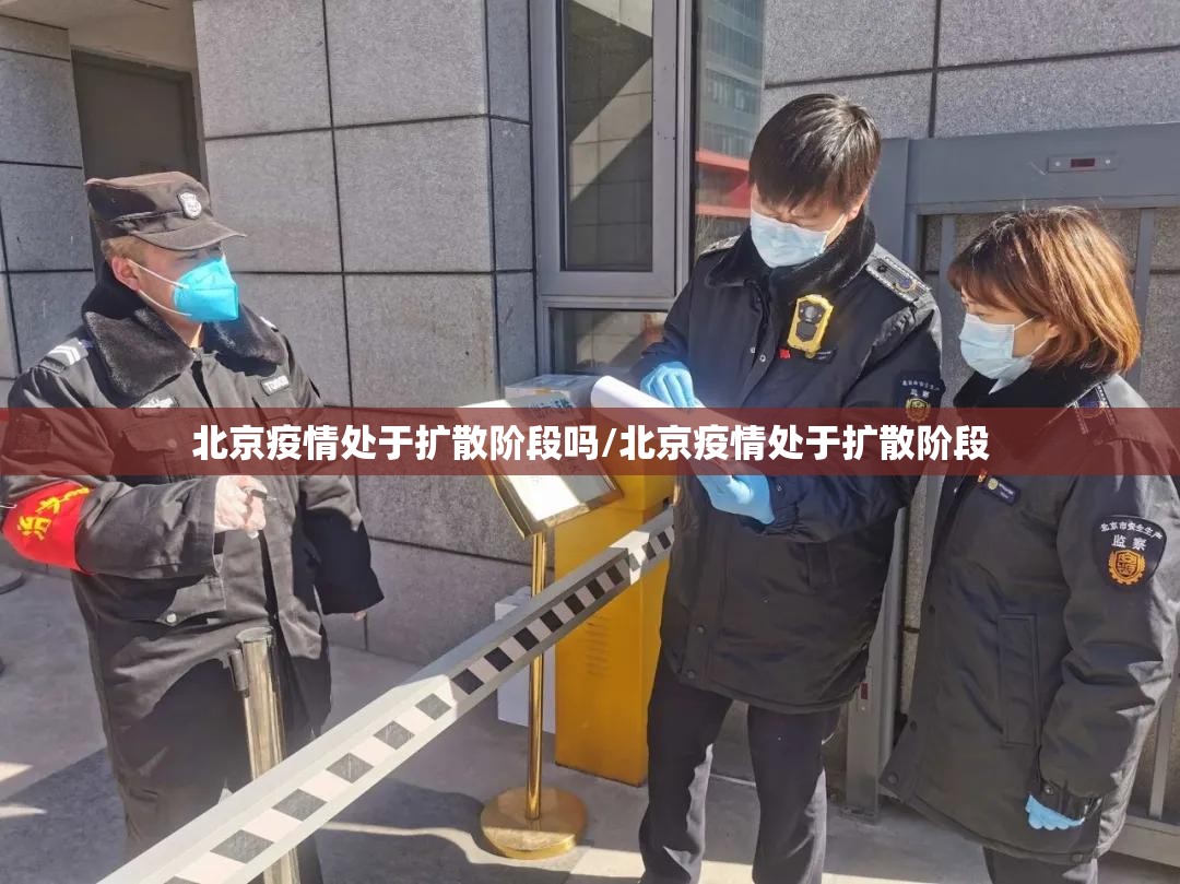 北京疫情处于扩散阶段吗/北京疫情处于扩散阶段