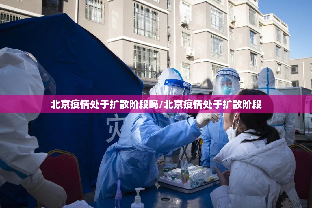 北京疫情处于扩散阶段吗/北京疫情处于扩散阶段