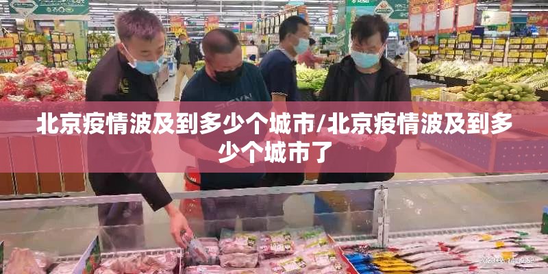 北京疫情波及到多少个城市/北京疫情波及到多少个城市了