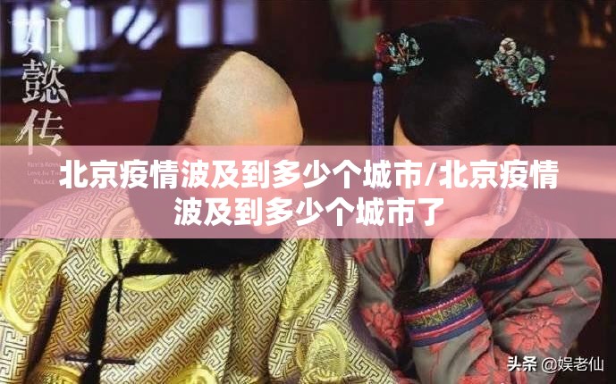 北京疫情波及到多少个城市/北京疫情波及到多少个城市了