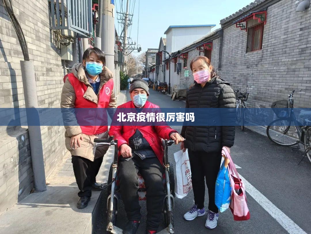 北京疫情很厉害吗