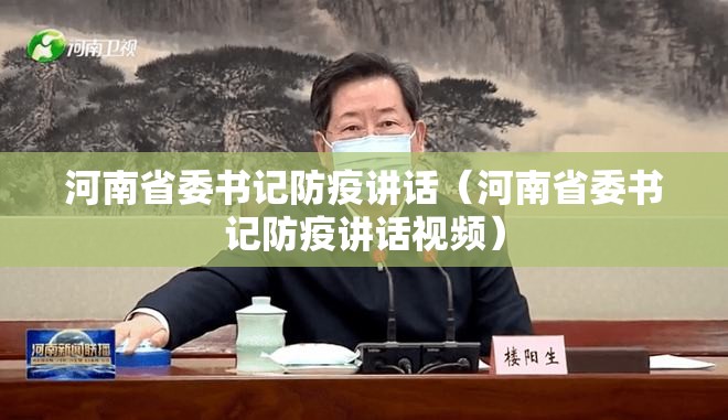 河南省委书记防疫讲话（河南省委书记防疫讲话视频）