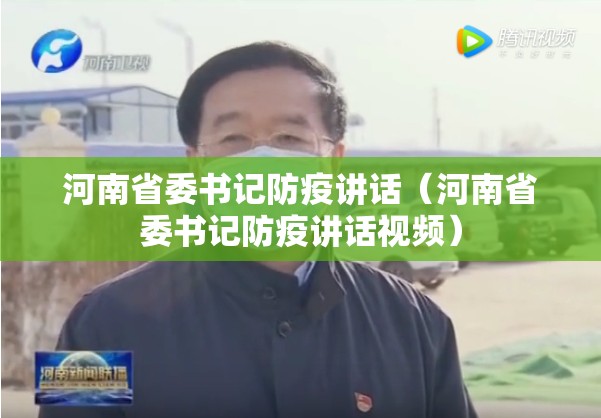 河南省委书记防疫讲话（河南省委书记防疫讲话视频）