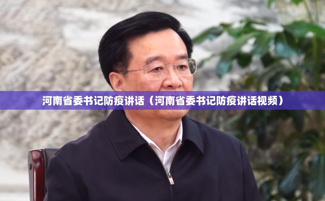 河南省委书记防疫讲话（河南省委书记防疫讲话视频）