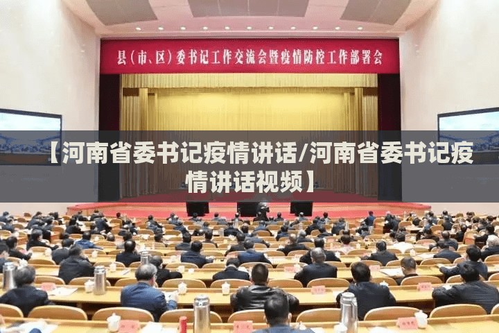 【河南省委书记疫情讲话/河南省委书记疫情讲话视频】